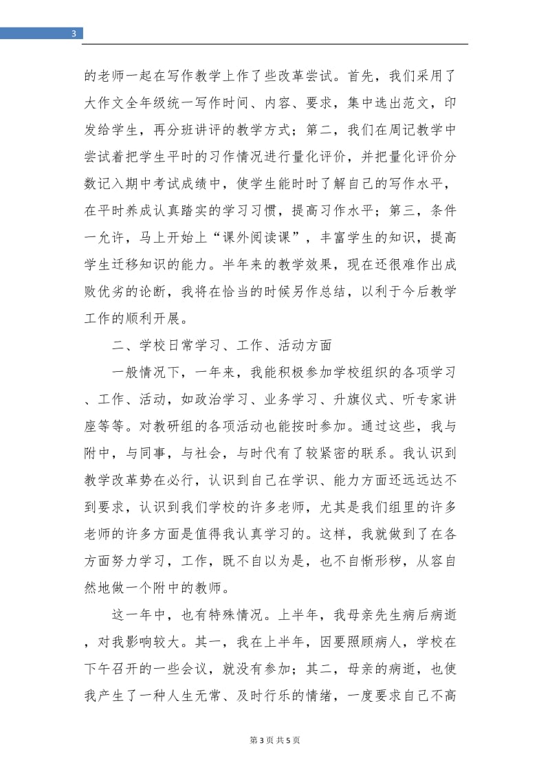 高中教师工作总结：高三教师个人总结.doc_第3页