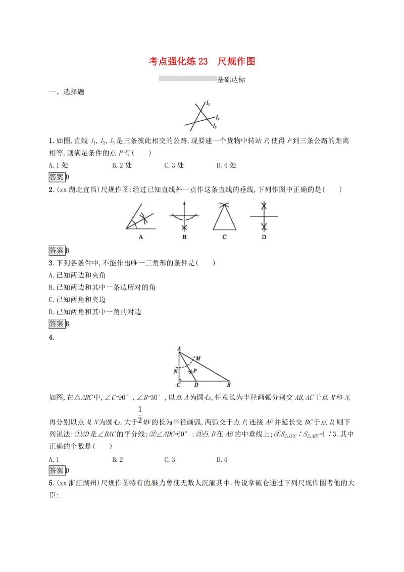 甘肃省2019年中考数学总复习 第六单元 圆 考点强化练23 尺规作图练习.doc_第1页