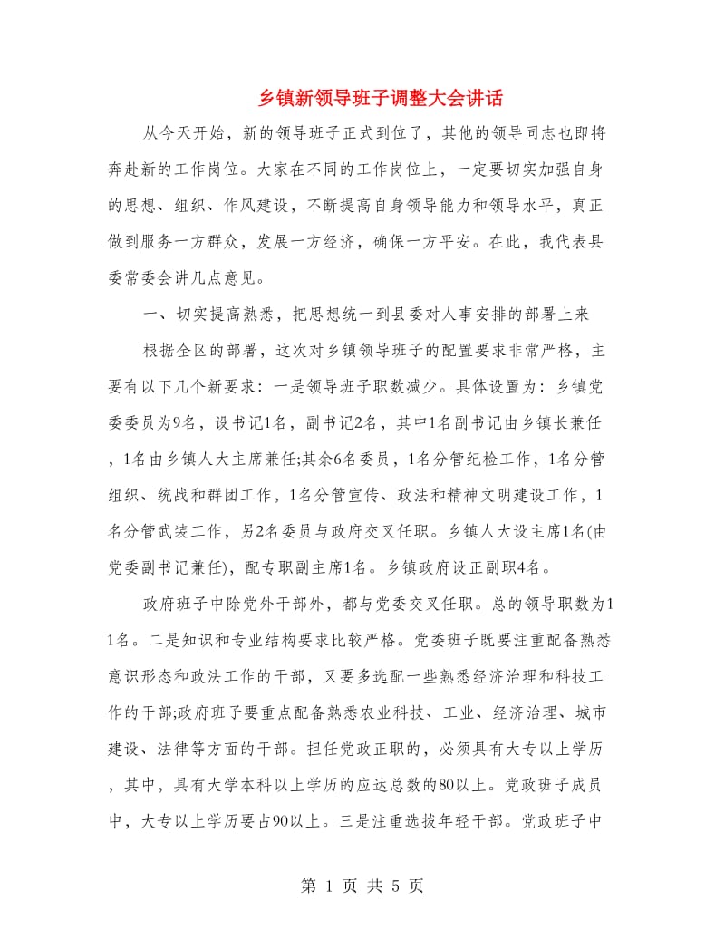 乡镇新领导班子调整大会讲话.doc_第1页