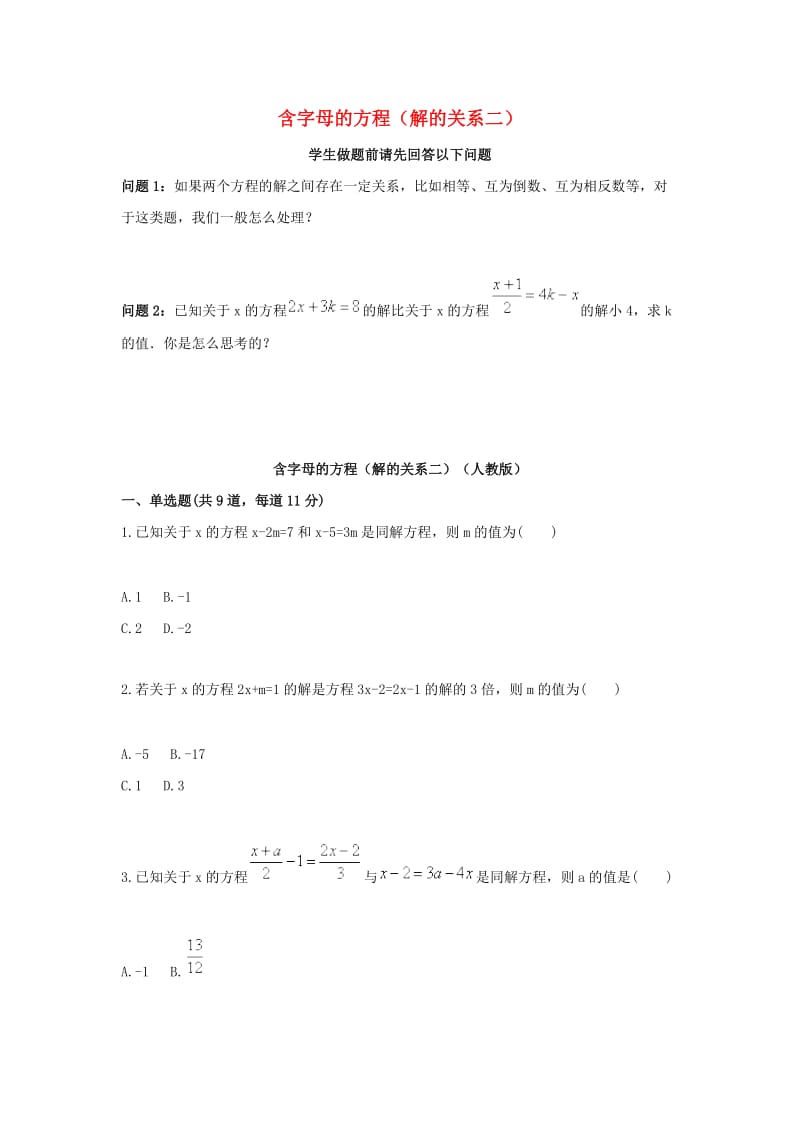 七年级数学上册 综合训练 含字母的方程（解的关系二）天天练（新版）新人教版.doc_第1页