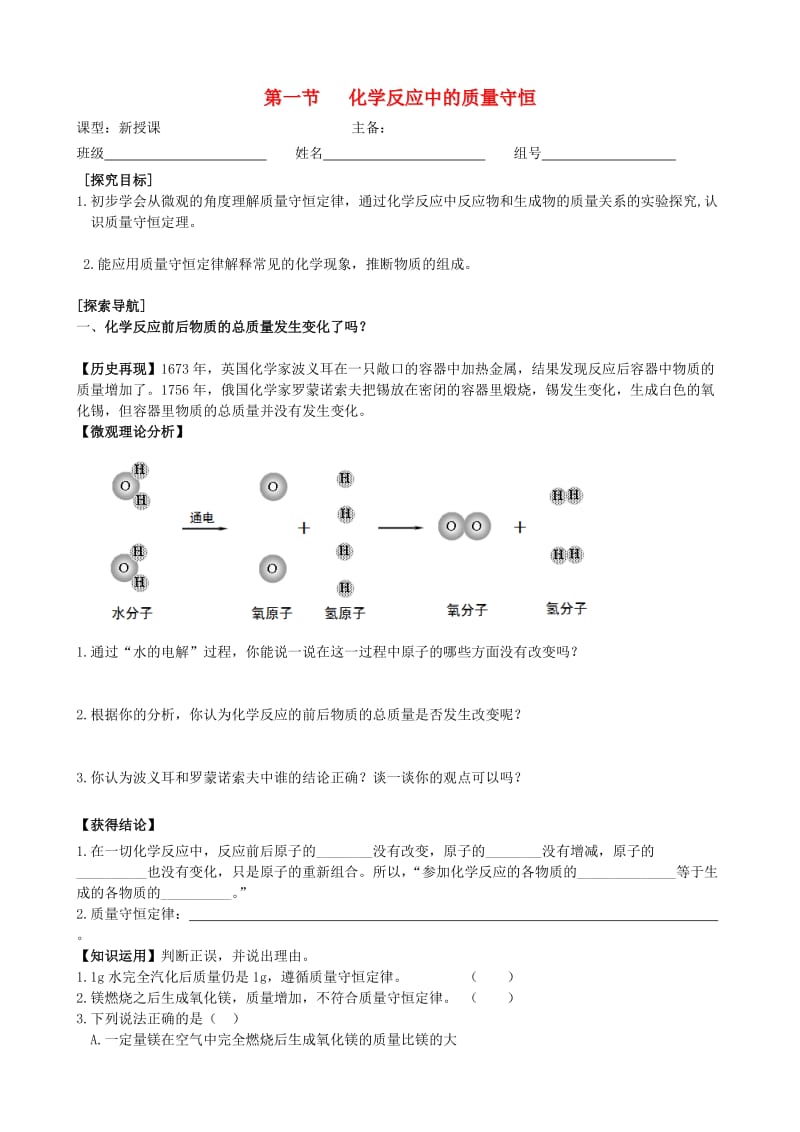 九年级化学上册 5.1 化学反应中的质量守恒学案（新版）鲁教版.doc_第1页