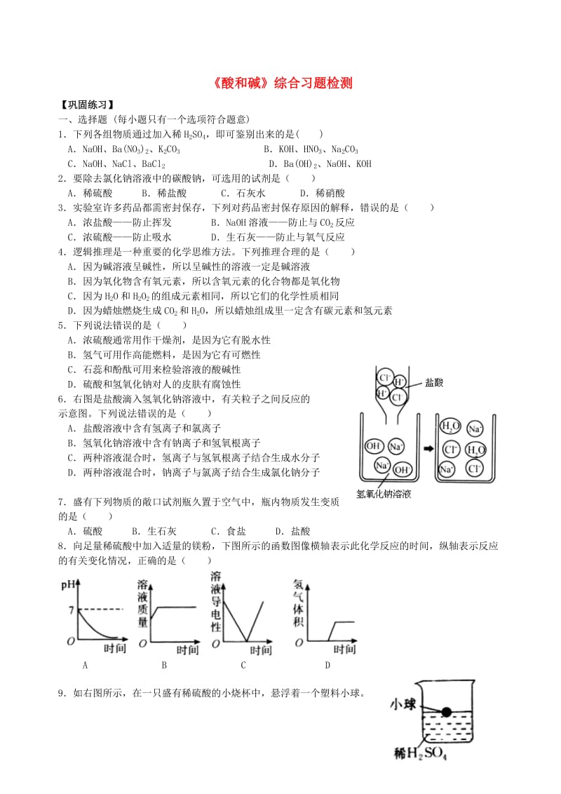 九年级化学下册《酸和碱》综合习题检测（含解析）（新版）新人教版.doc_第1页