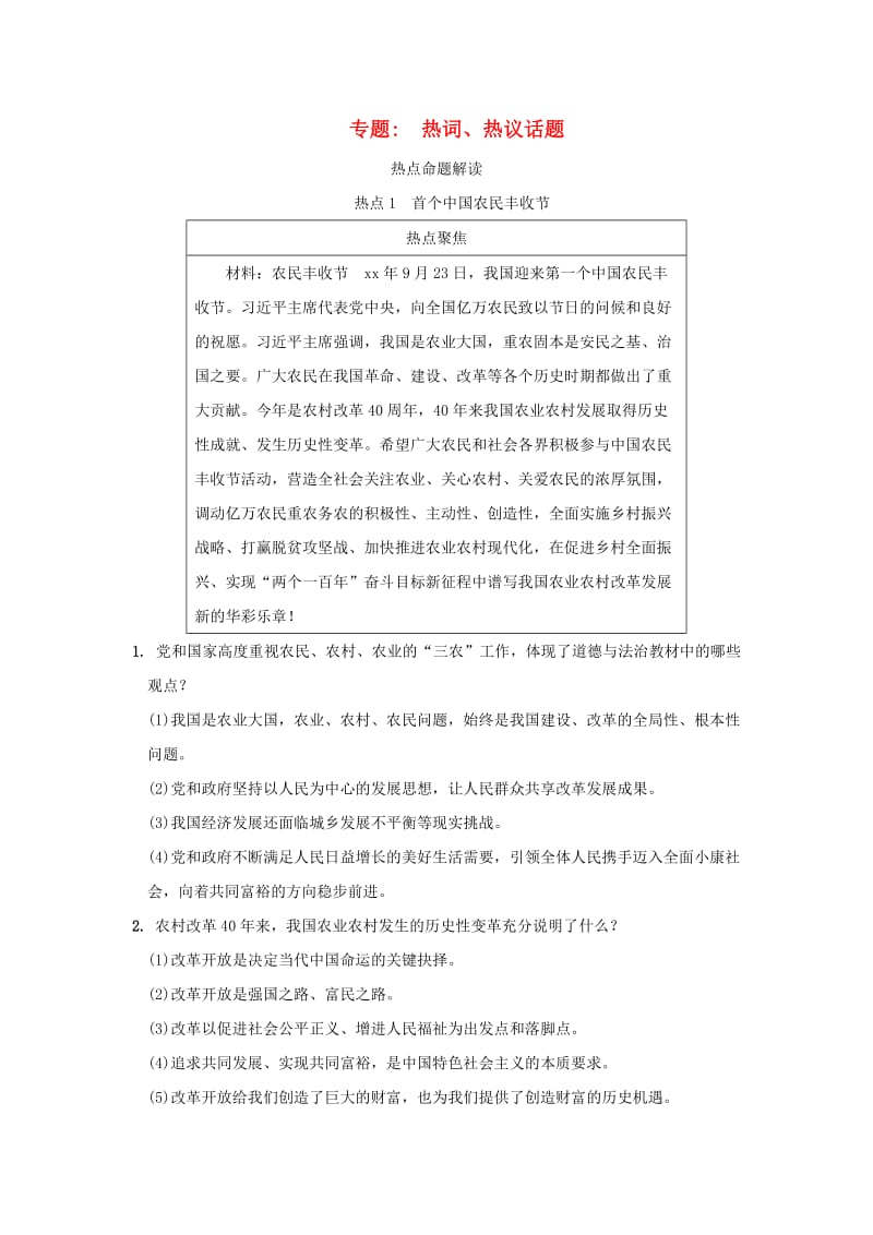 中考道德与法治热点专题复习集训 热词热议话题.doc_第1页