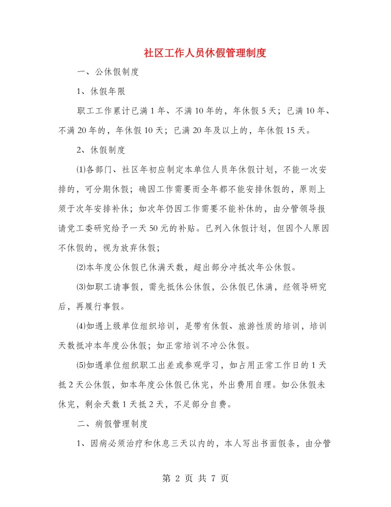 社区工作人员休假管理制度.doc_第2页