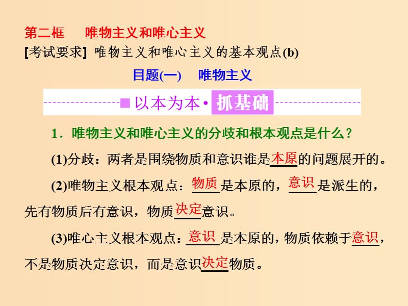 （浙江專版）2019年高中政治 第一單元 生活智慧與時(shí)代精神 第二課 百舸爭流的思想 第二框 唯物主義和唯心主義課件 新人教版必修4.ppt_第1頁