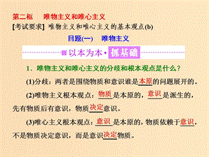 （浙江專版）2019年高中政治 第一單元 生活智慧與時代精神 第二課 百舸爭流的思想 第二框 唯物主義和唯心主義課件 新人教版必修4.ppt