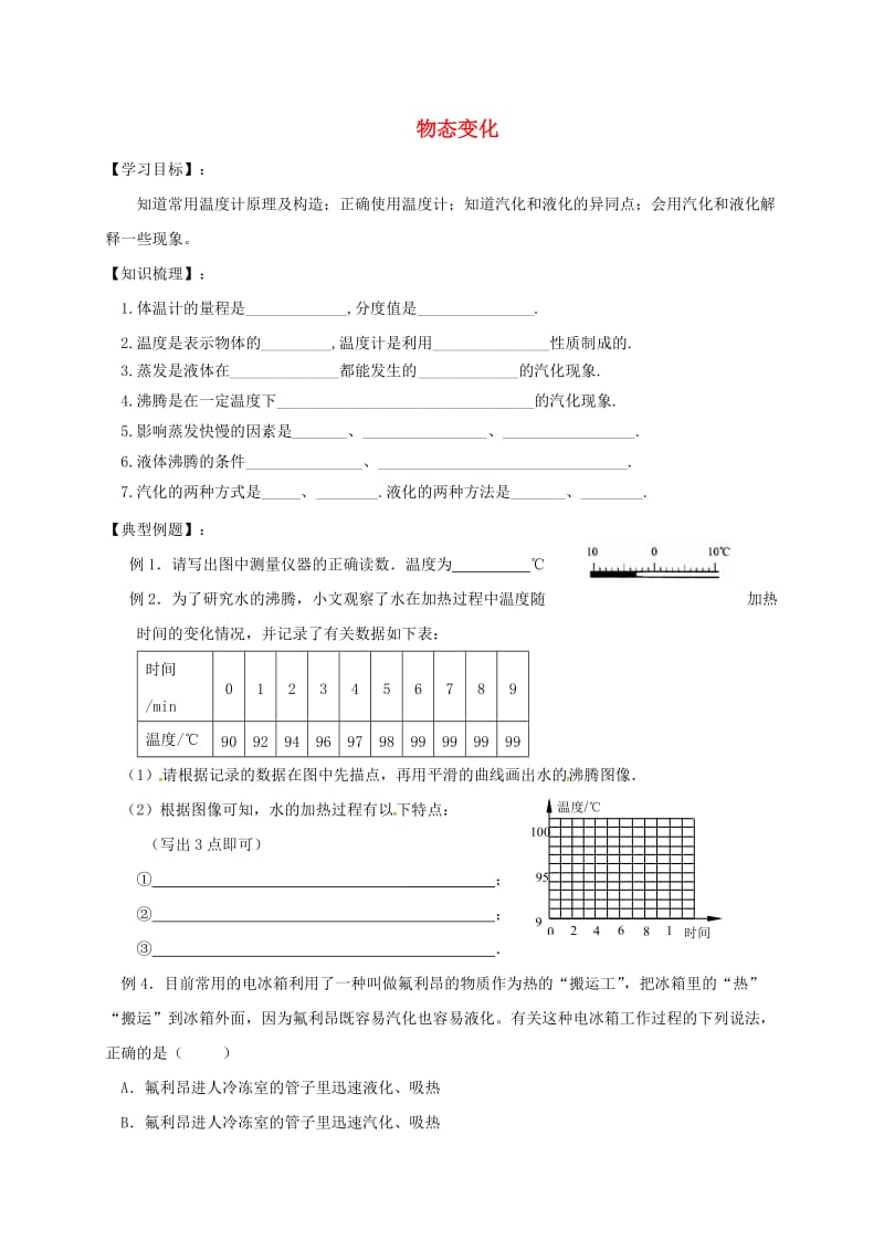 江苏省仪征市八年级物理上册 2物态变化复习学案（新版）苏科版.doc_第1页