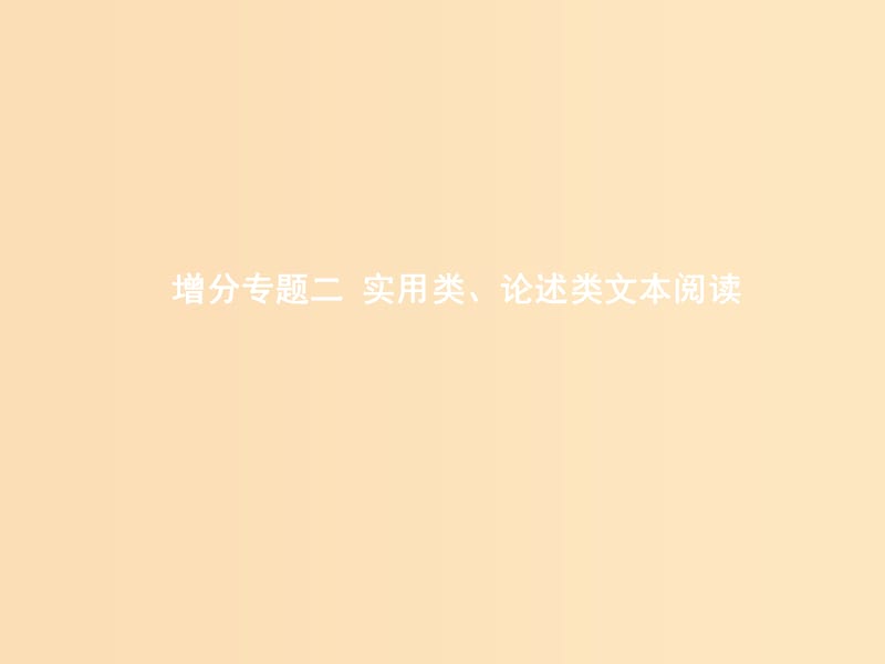 （浙江課標）2019高考語文大二輪復習 增分專題二 實用類、論述類文本閱讀 8 回歸語境,精準理解-提升概念要句理解力課件.ppt_第1頁