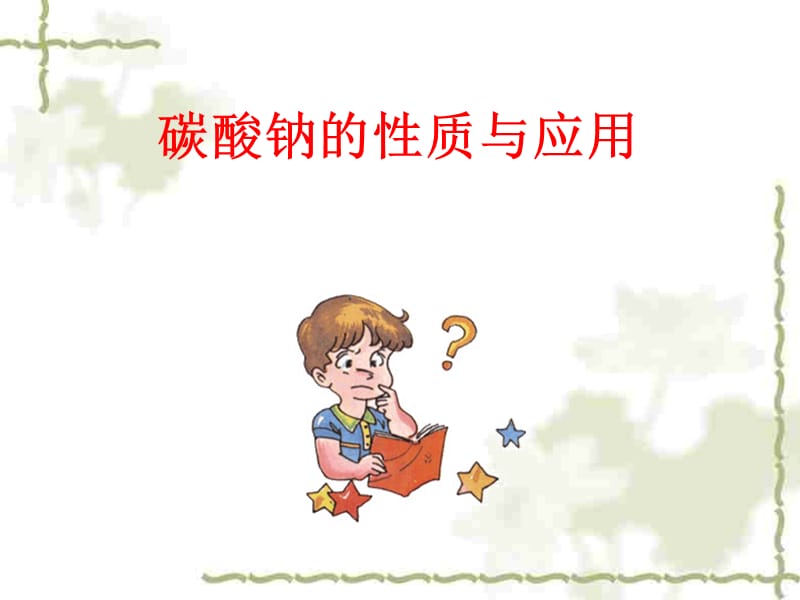 碳酸鈉和碳酸氫鈉性質(zhì).ppt_第1頁(yè)