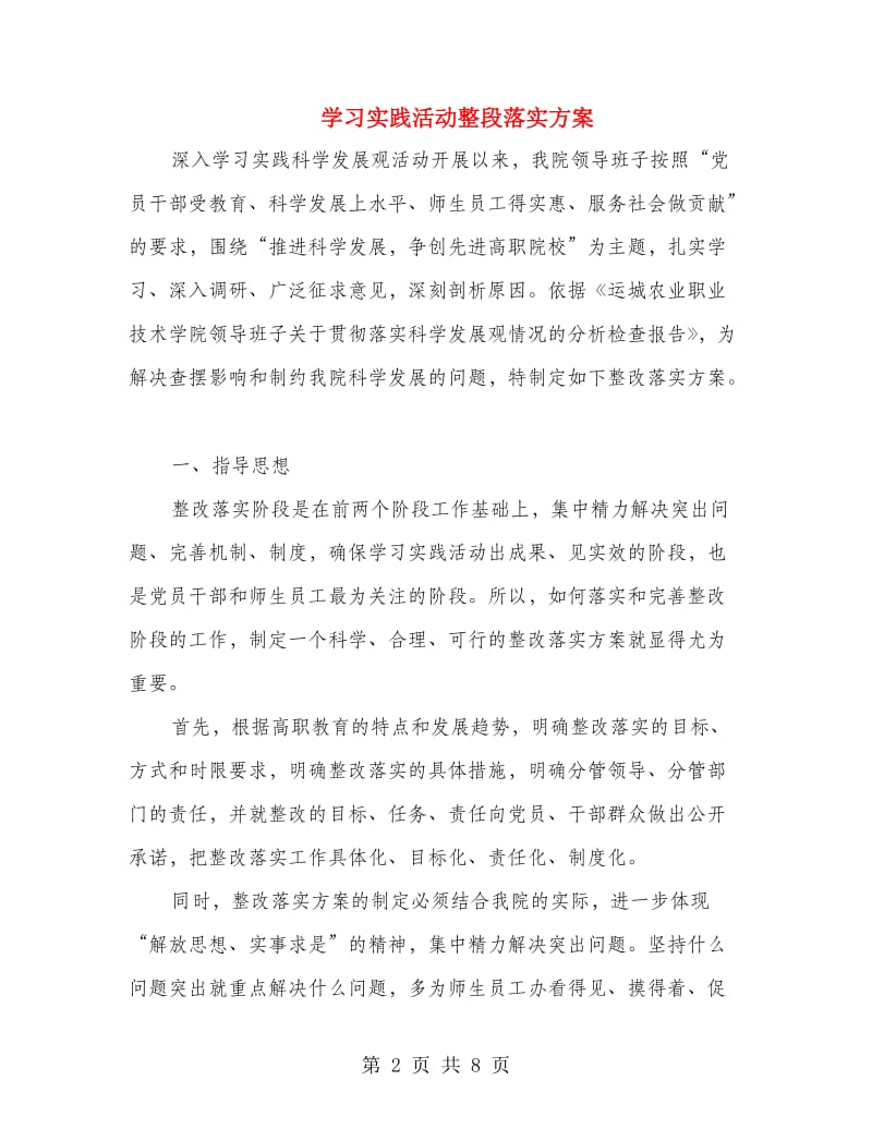 学习实践活动整段落实方案.doc_第2页