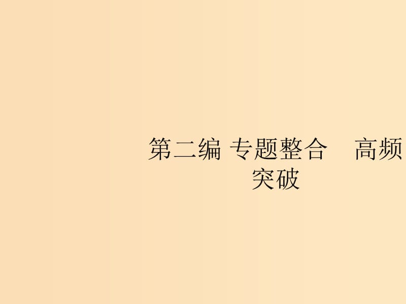 （新課標(biāo)）廣西2019高考政治二輪復(fù)習(xí) 第二編 專題整合 高頻突破 2.1 經(jīng)濟生活中的行為主體——個人和企業(yè)課件.ppt_第1頁