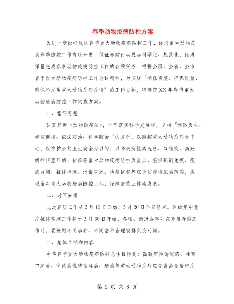 春季动物疫病防控方案.doc_第2页