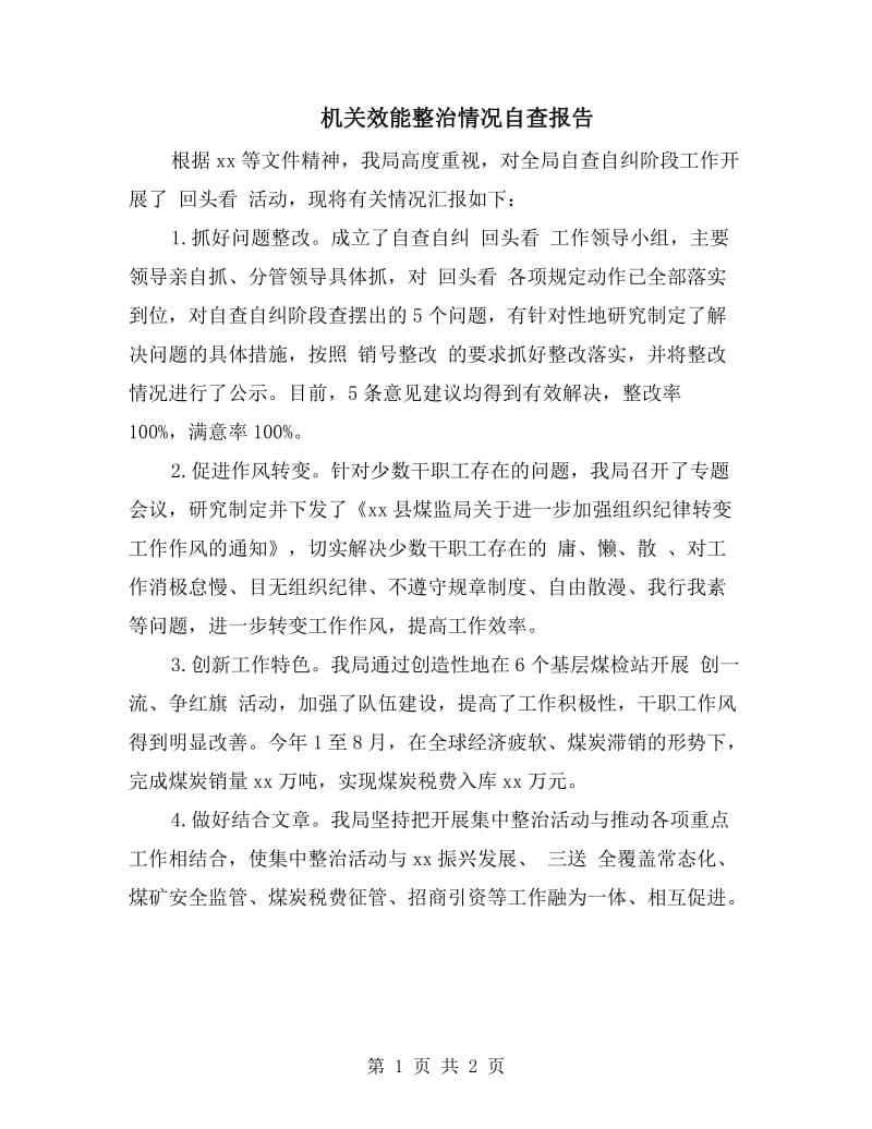 机关效能整治情况自查报告.doc_第1页