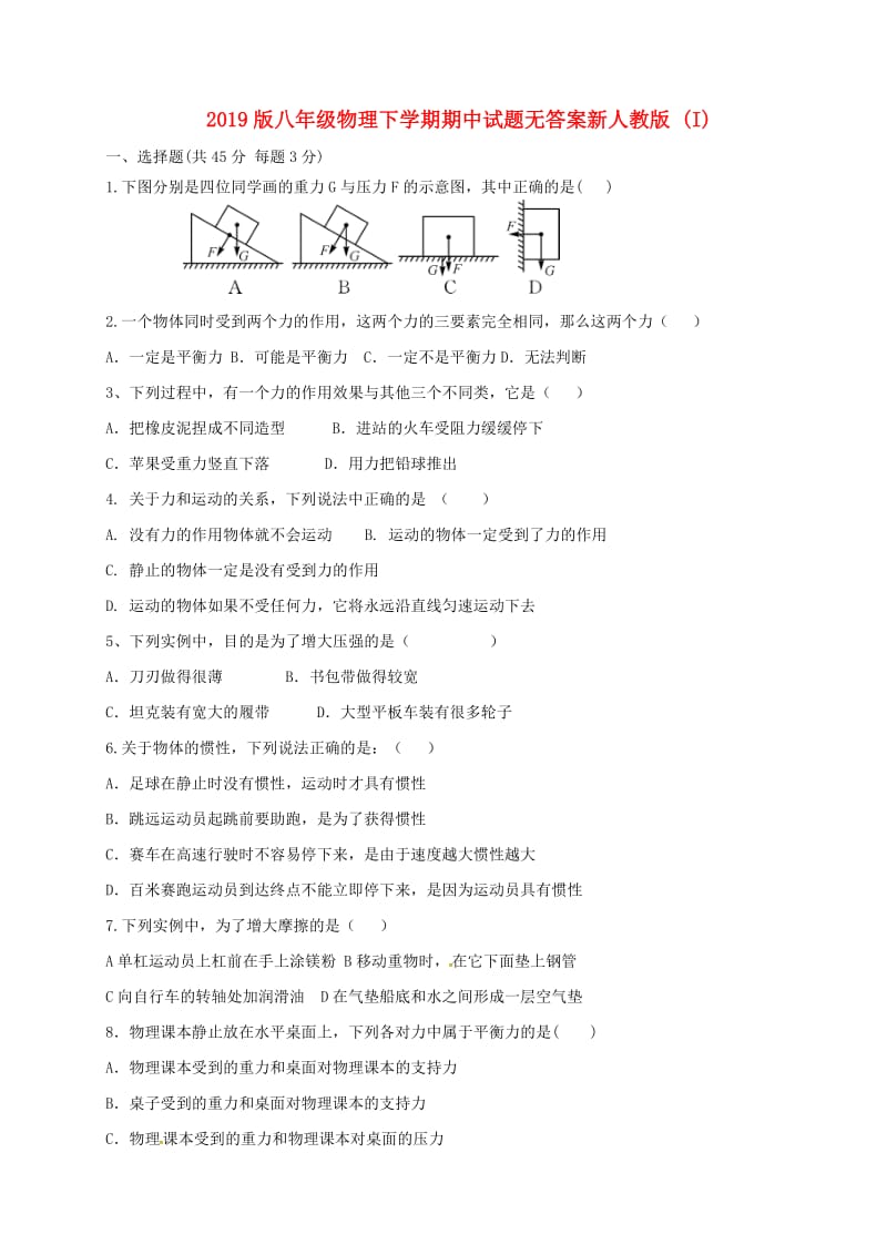 2019版八年级物理下学期期中试题无答案新人教版 (I).doc_第1页