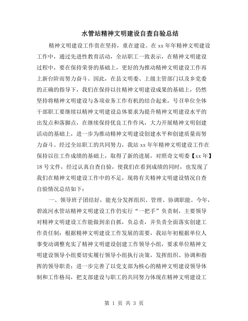 水管站精神文明建设自查自验总结.doc_第1页