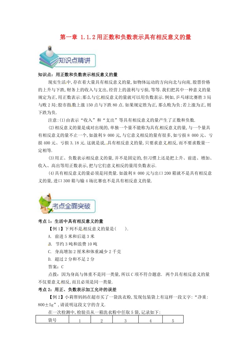 七年级数学上册 第一章 1.1 正数和负数 1.1.2 用正数和负数表示具有相反意义的量备课资料教案 新人教版.doc_第1页