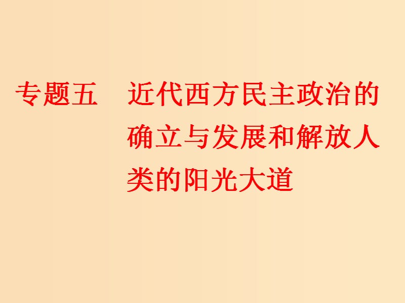 （浙江选考）2019届高考历史学业水平考试 专题五 近代西方民主政治的确立与发展和解放人类的阳光大道 第13讲 英国代议制的确立和完善课件.ppt_第1页