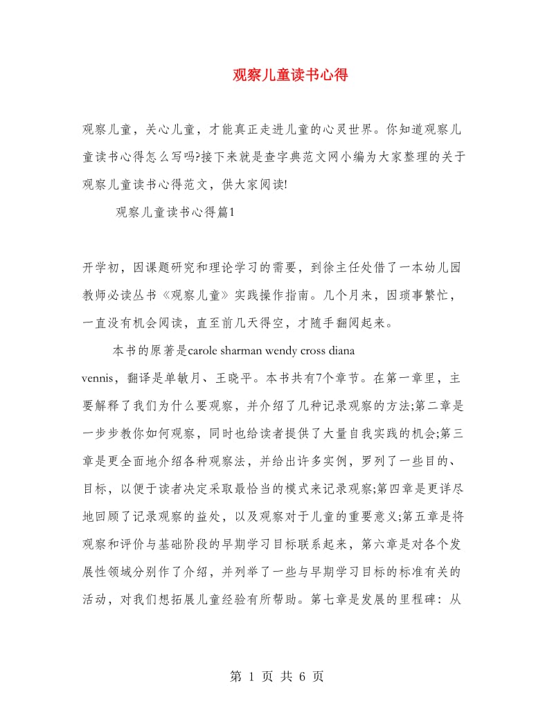 观察儿童读书心得.doc_第1页