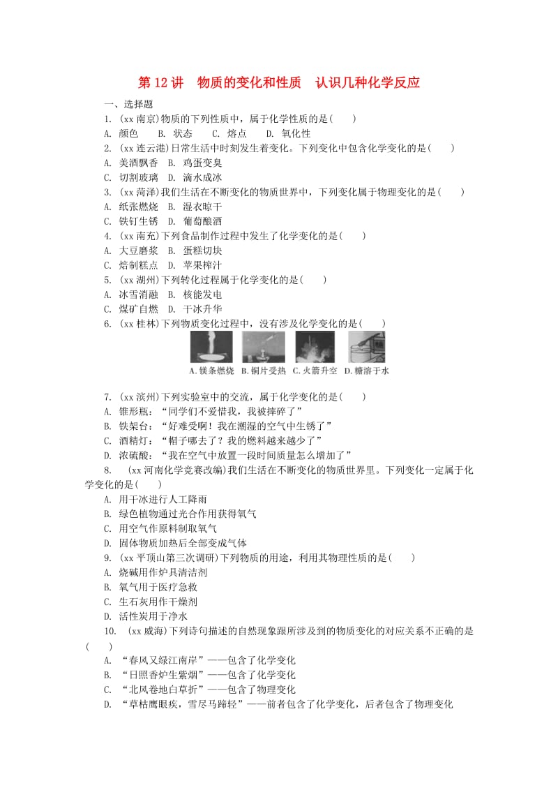 河南省中考化学复习 第12讲 物质的变化和性质 认识几种化学反应练习.doc_第1页