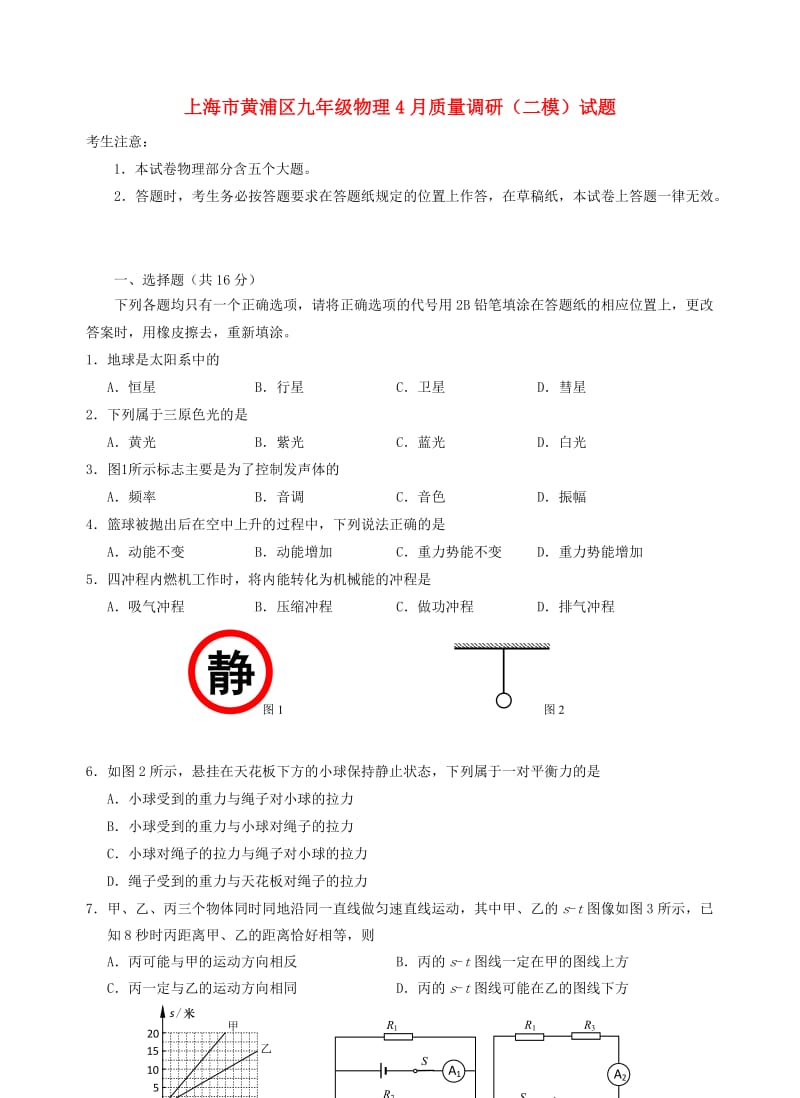 上海市黄浦区九年级物理4月质量调研（二模）试题.doc_第1页