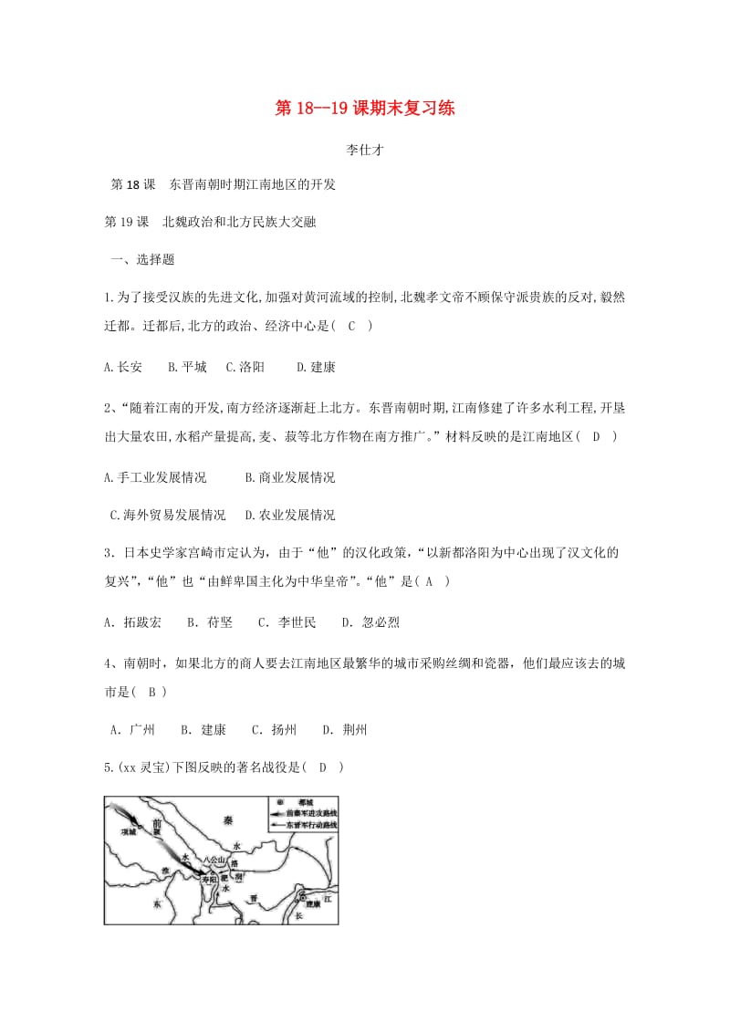 （秋季版)七年级历史上册 第18-19课 期末复习练 新人教版.doc_第1页