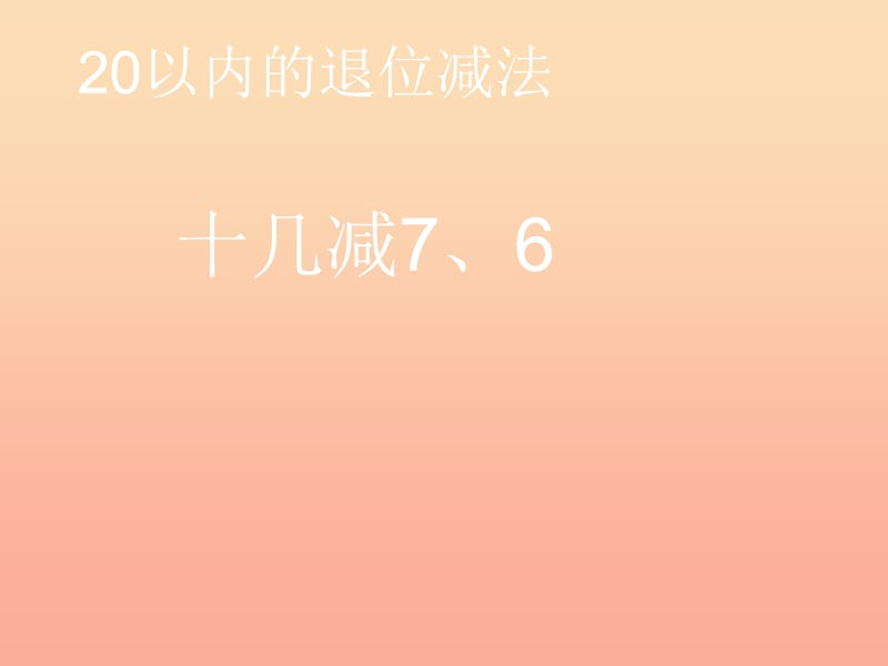 2019春一年级数学下册 2.3《十几减7、6》课件 （新版）新人教版.ppt_第1页