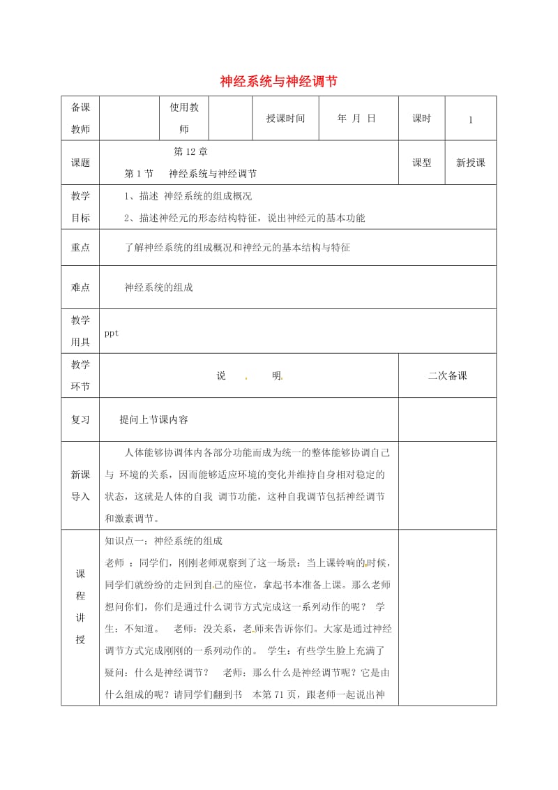 河北省邯郸市肥乡区七年级生物下册 12.1神经系统与神经调节教案 （新版）北师大版.doc_第1页