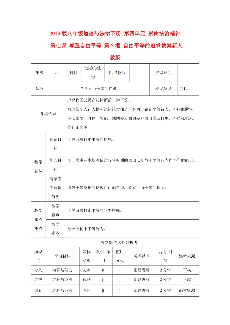 2019版八年级道德与法治下册 第四单元 崇尚法治精神 第七课 尊重自由平等 第2框 自由平等的追求教案新人教版.doc_第1页