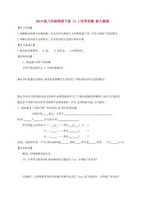 2019版八年級物理下冊 11.1功導(dǎo)學(xué)案 新人教版.doc