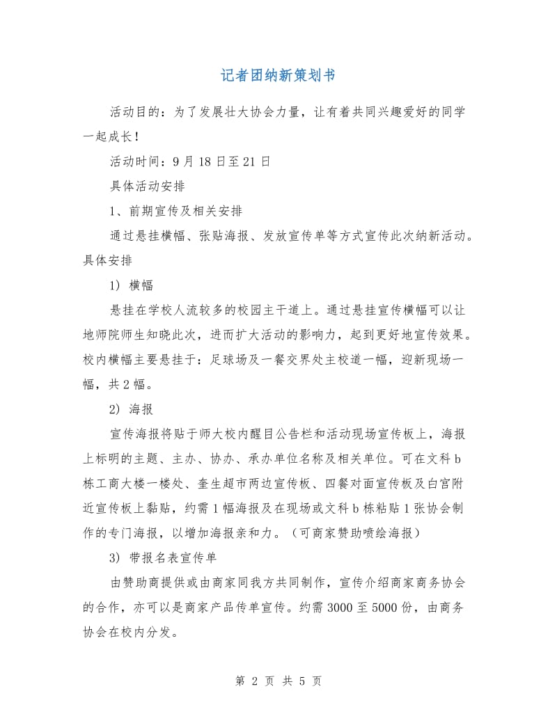 记者团纳新策划书.doc_第2页