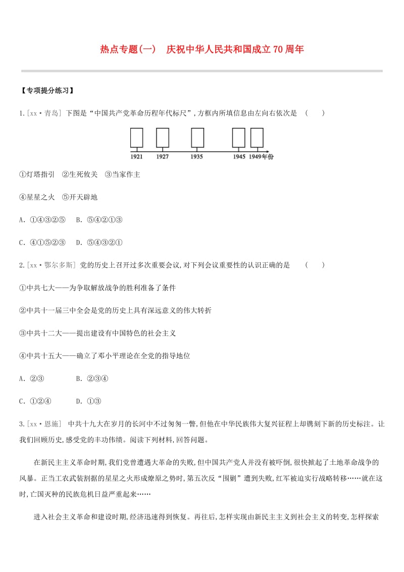 江苏省淮安市2019年中考历史二轮复习 第二模块 热点专题1 庆祝中华人民共和国成立70周年练习 新人教版.doc_第1页