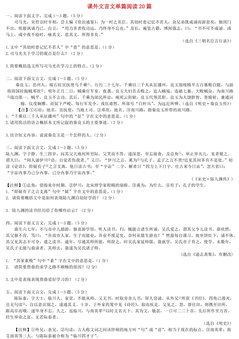广东省中考语文试题研究 课外文言文单篇阅读20篇.doc_第1页