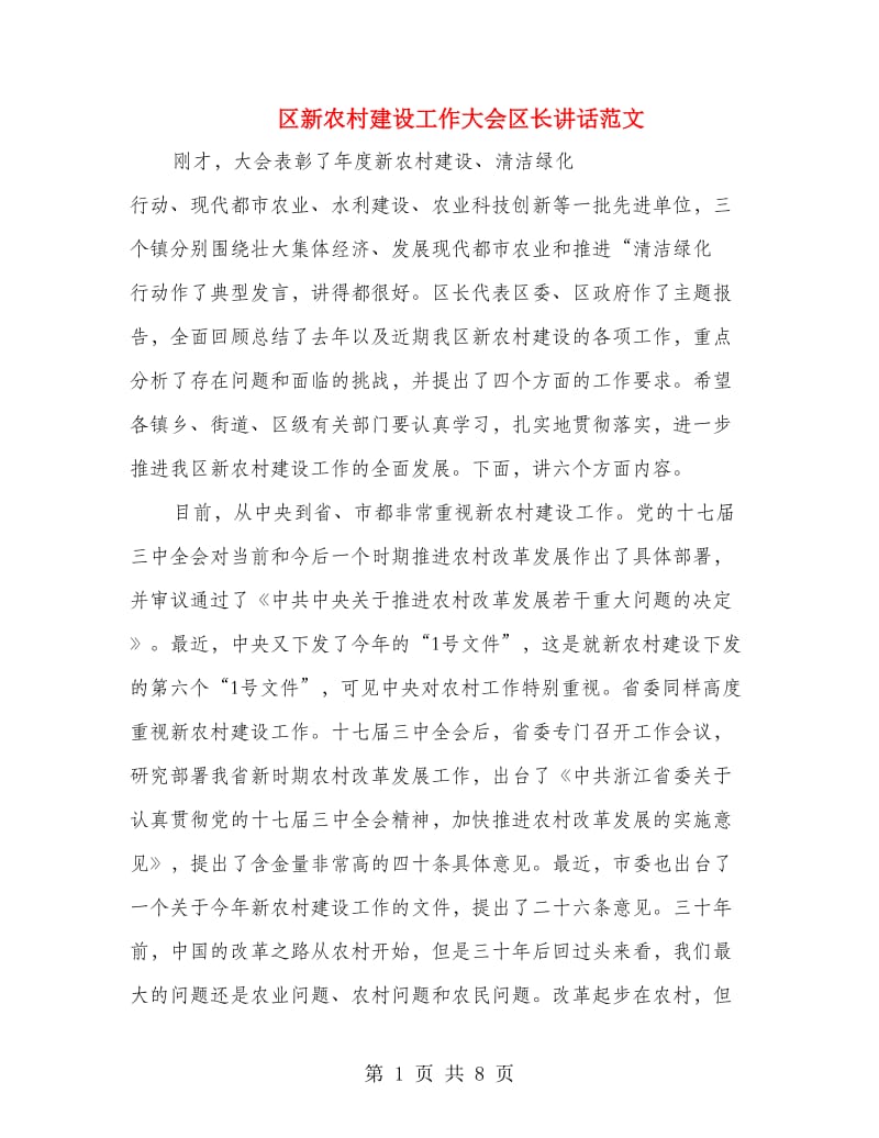 区新农村建设工作大会区长讲话范文.doc_第1页