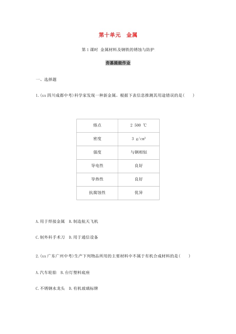 中考化学复习 第一部分 基础过关 第十单元 金属 第1课时 金属材料及钢铁的锈蚀与防护练习（含解析）.doc_第1页