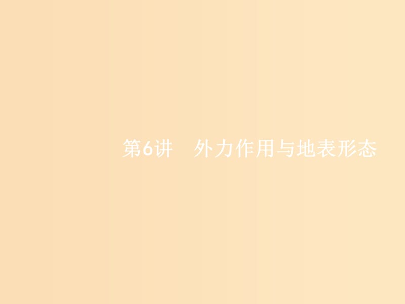 （浙江選考）2019版高考地理大二輪復(fù)習(xí) 專題二 地球表面的形態(tài) 6 外力作用與地表形態(tài)課件.ppt_第1頁