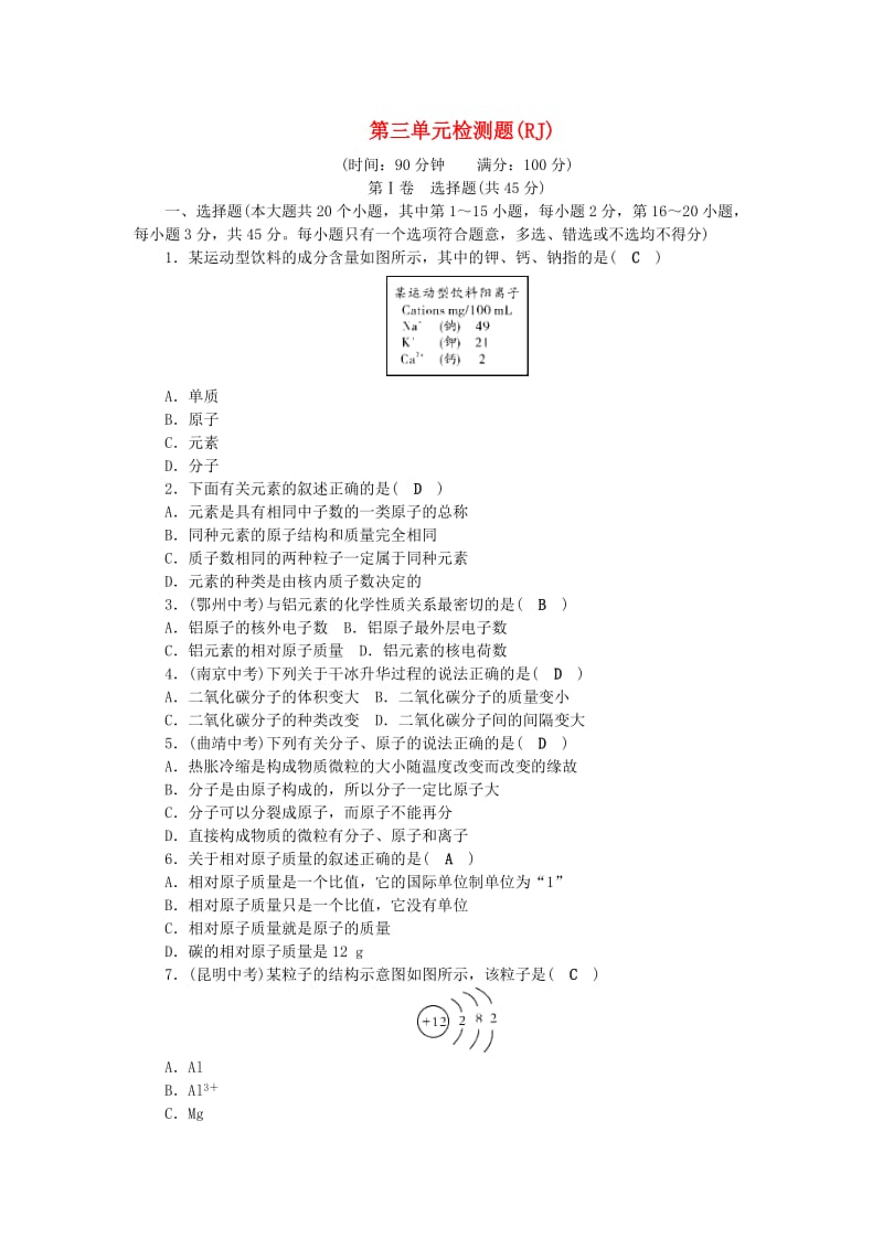 九年级化学上册 第3单元 构成物质的奥秘测试卷 （新版）新人教版.doc_第1页