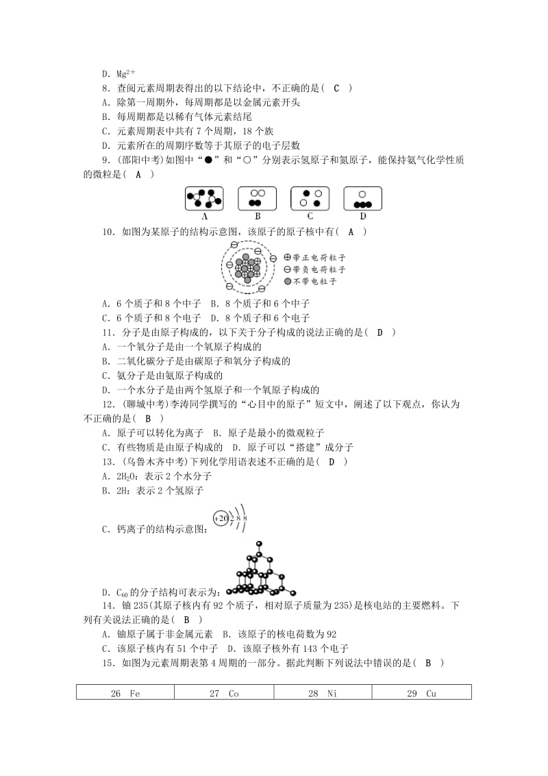 九年级化学上册 第3单元 构成物质的奥秘测试卷 （新版）新人教版.doc_第2页