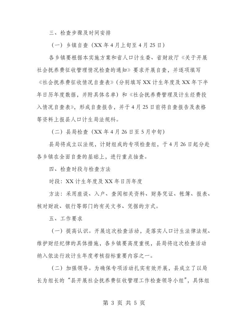 社会抚养费征收方案.doc_第3页