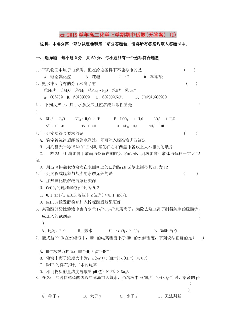 2018-2019学年高二化学上学期期中试题(无答案) (I).doc_第1页