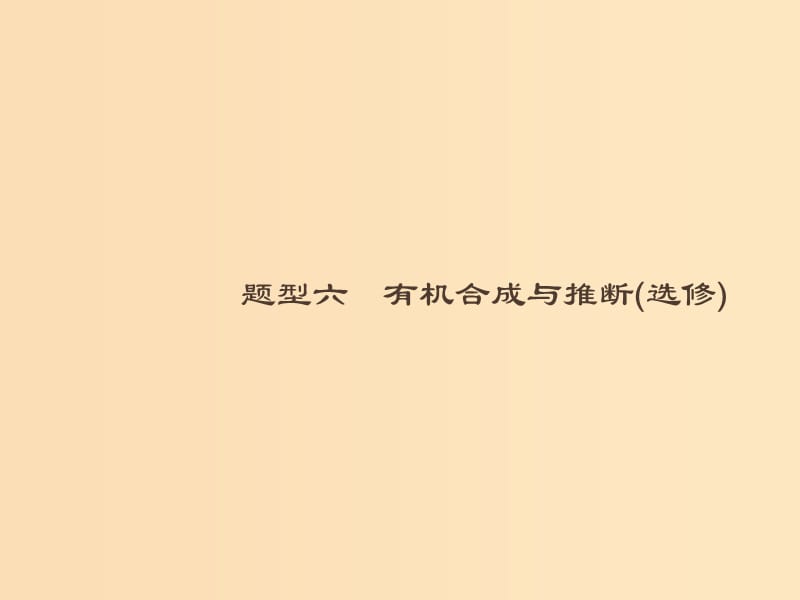 （全国通用版）2019版高考化学大二轮复习 非选择题专项训练 6 有机合成与推断课件.ppt_第1页