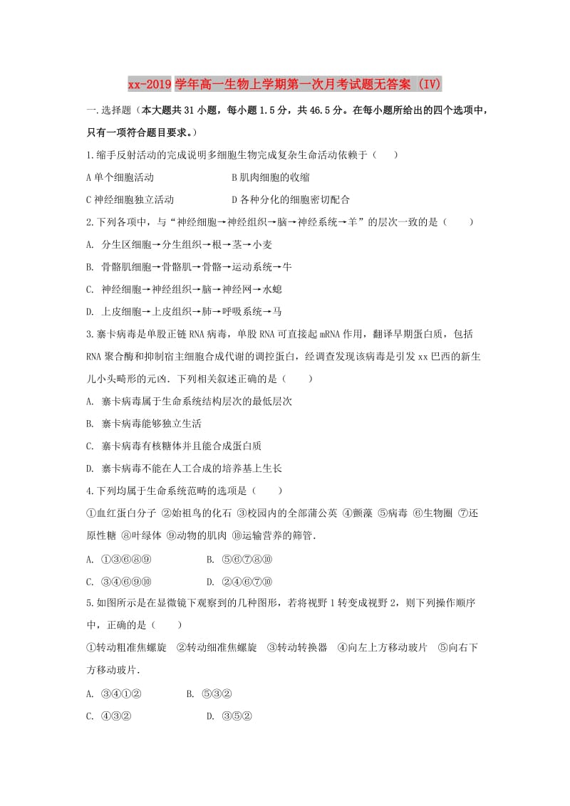 2018-2019学年高一生物上学期第一次月考试题无答案 (IV).doc_第1页