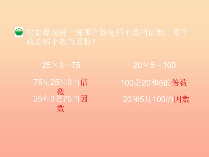 2019-2020五年级数学上册 3.1 倍数与因数课件 （新版）北师大版.ppt_第3页