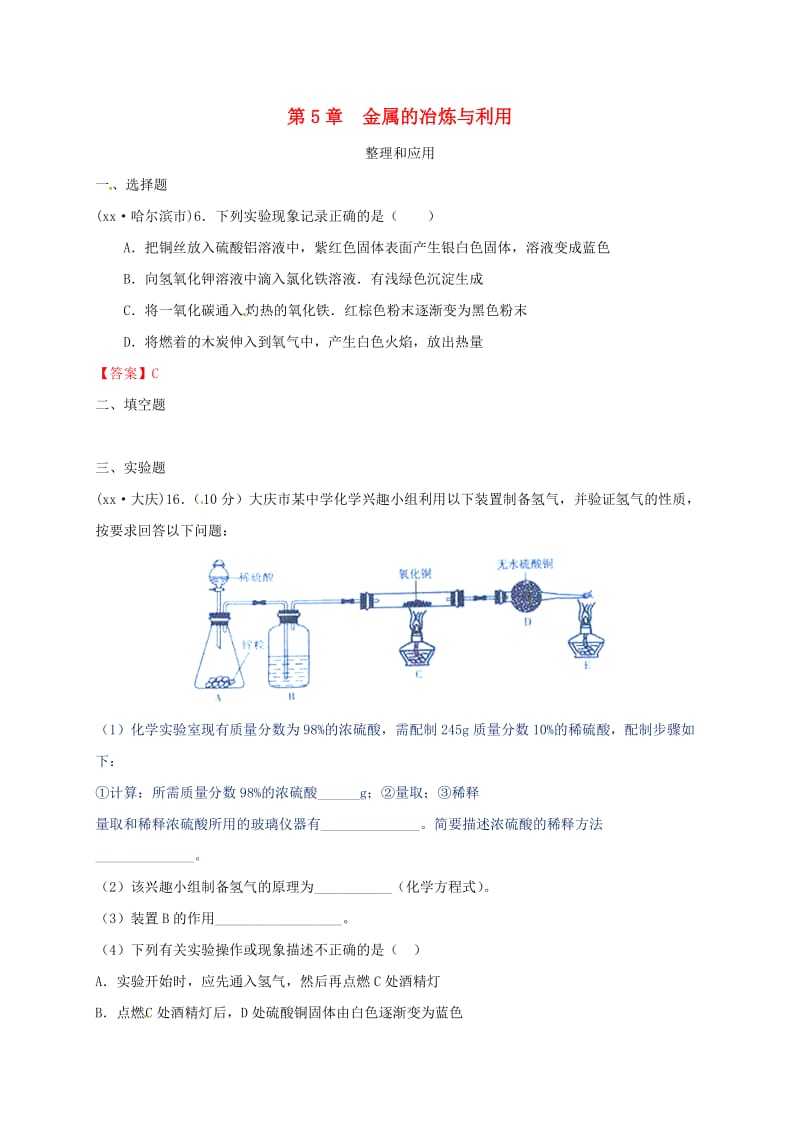 江苏省常州市天宁区九年级化学上册 第5章 金属的冶炼与利用整理和应用练习 沪教版.doc_第1页