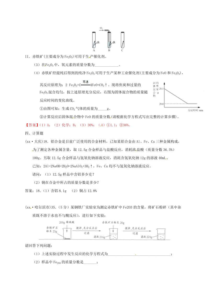 江苏省常州市天宁区九年级化学上册 第5章 金属的冶炼与利用整理和应用练习 沪教版.doc_第3页