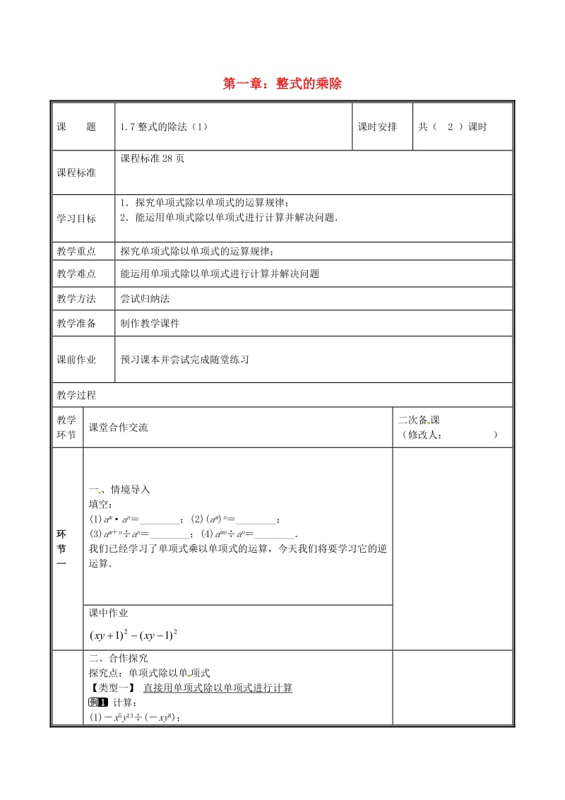 河南省七年级数学下册 第一章 整式的乘除 1.7 整式的除法（1）教案 （新版）新人教版.doc_第1页