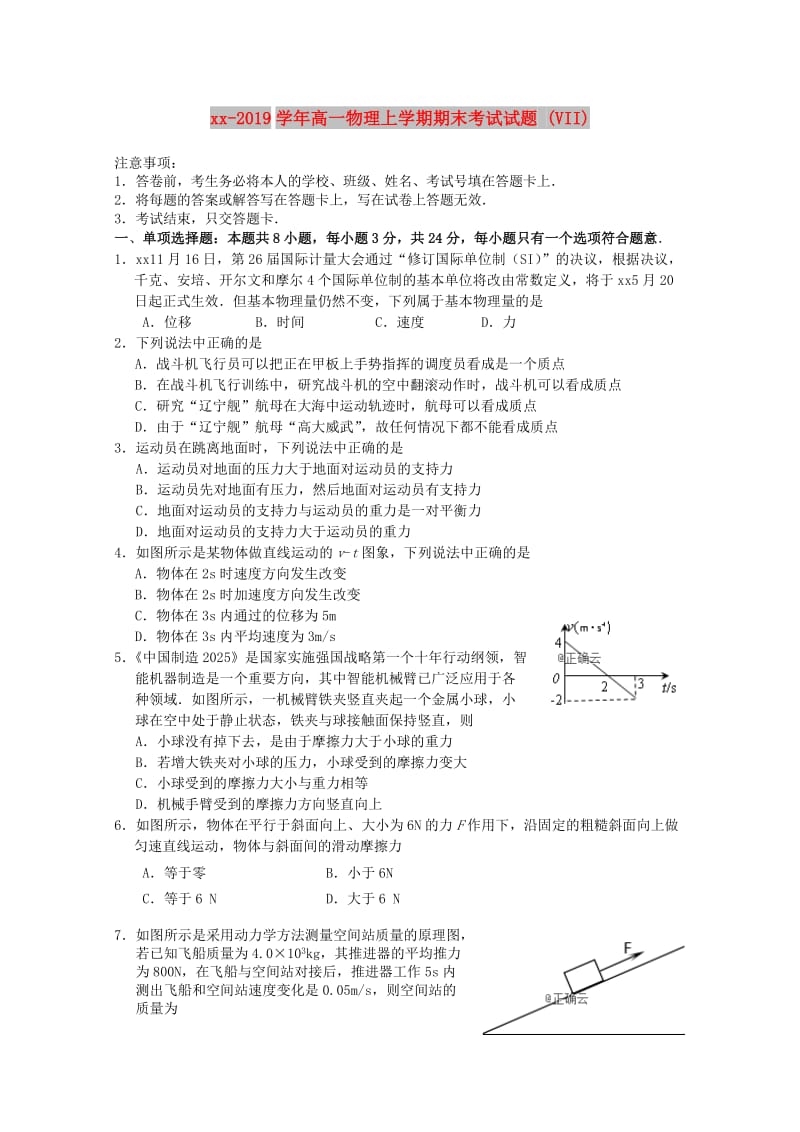 2018-2019学年高一物理上学期期末考试试题 (VII).doc_第1页