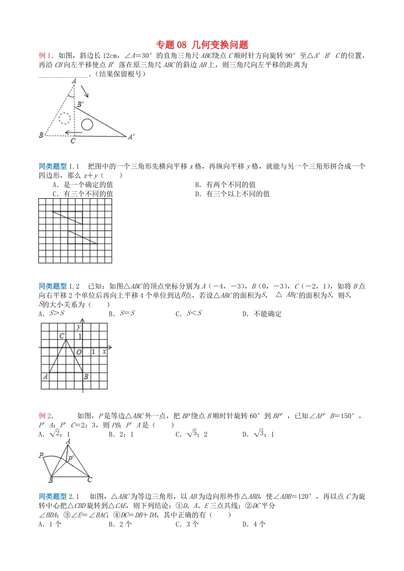 江苏省无锡地区中考数学选择填空压轴题 专题8 几何变换问题.doc_第1页