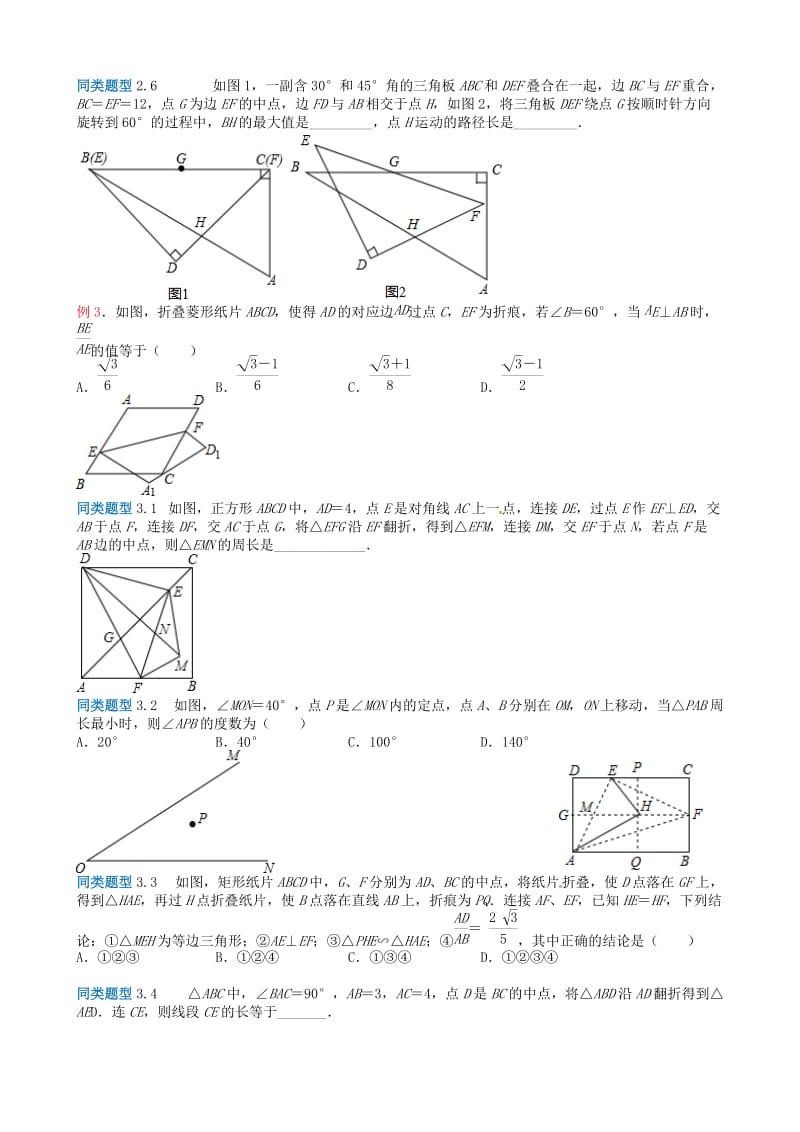 江苏省无锡地区中考数学选择填空压轴题 专题8 几何变换问题.doc_第3页