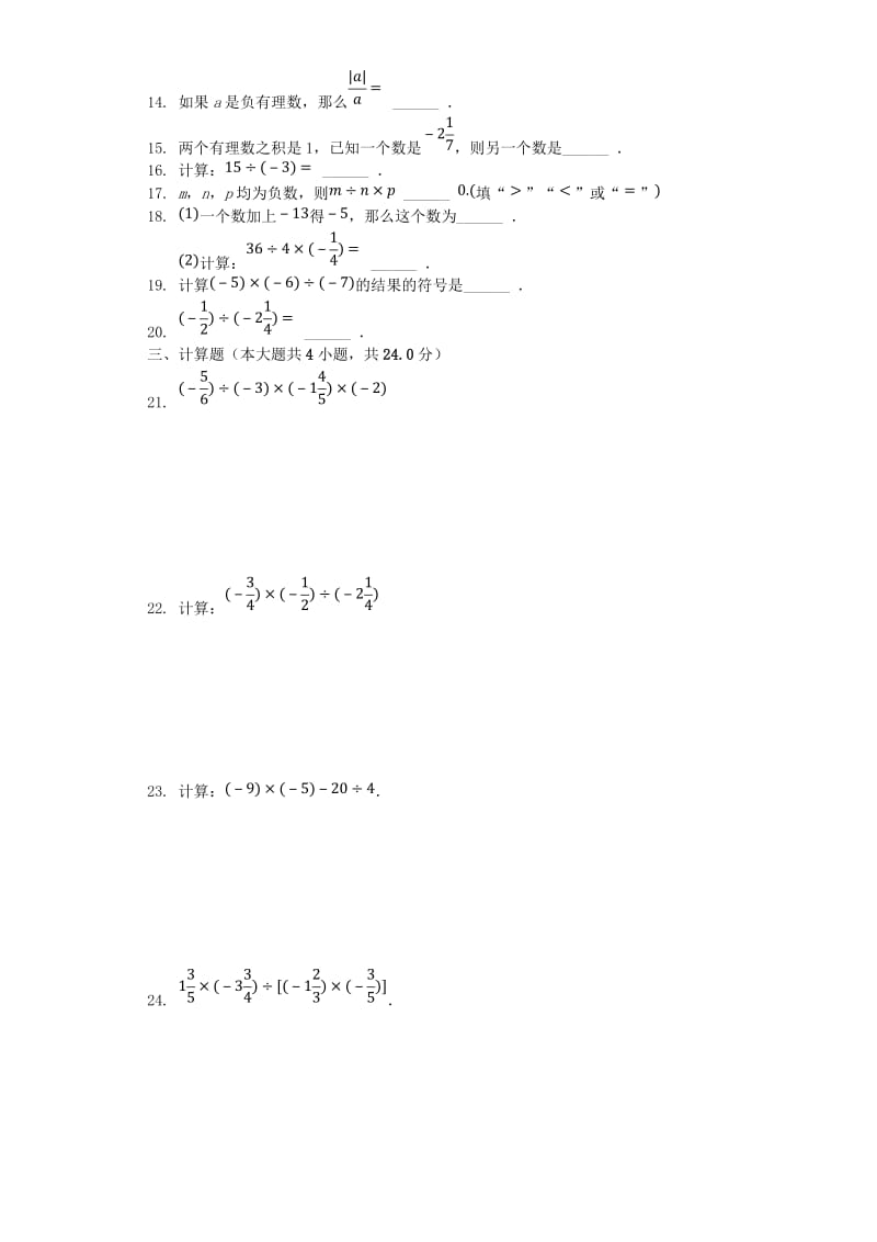 七年级数学上册 2.7-2.8《有理数的乘除》测试（含解析）（新版）北师大版.doc_第2页