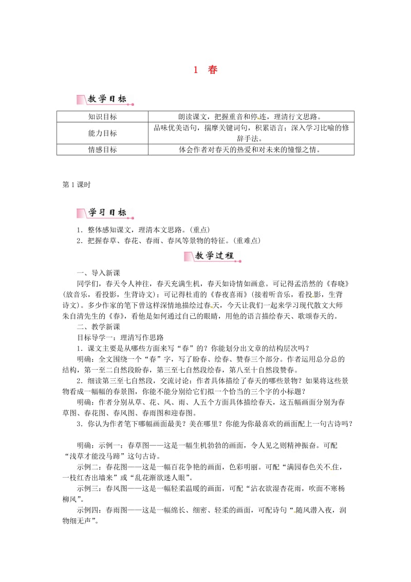 七年级语文上册 第一单元 1春教案 新人教版.doc_第1页